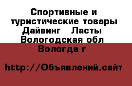 Спортивные и туристические товары Дайвинг - Ласты. Вологодская обл.,Вологда г.